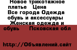 Новое трикотажное платье › Цена ­ 1 350 - Все города Одежда, обувь и аксессуары » Женская одежда и обувь   . Псковская обл.